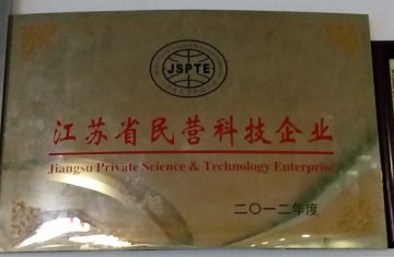 我司工廠榮獲民營科技企業(yè)