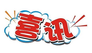 喜報：寶聯(lián)氣體再次喜獲訂單中標(biāo)浙江榮晟紙業(yè)
